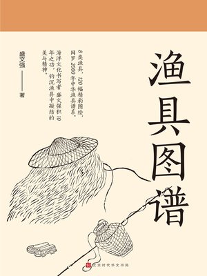 cover image of 渔具图谱